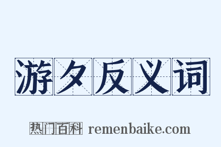 游夕反义词是什么意思的图片